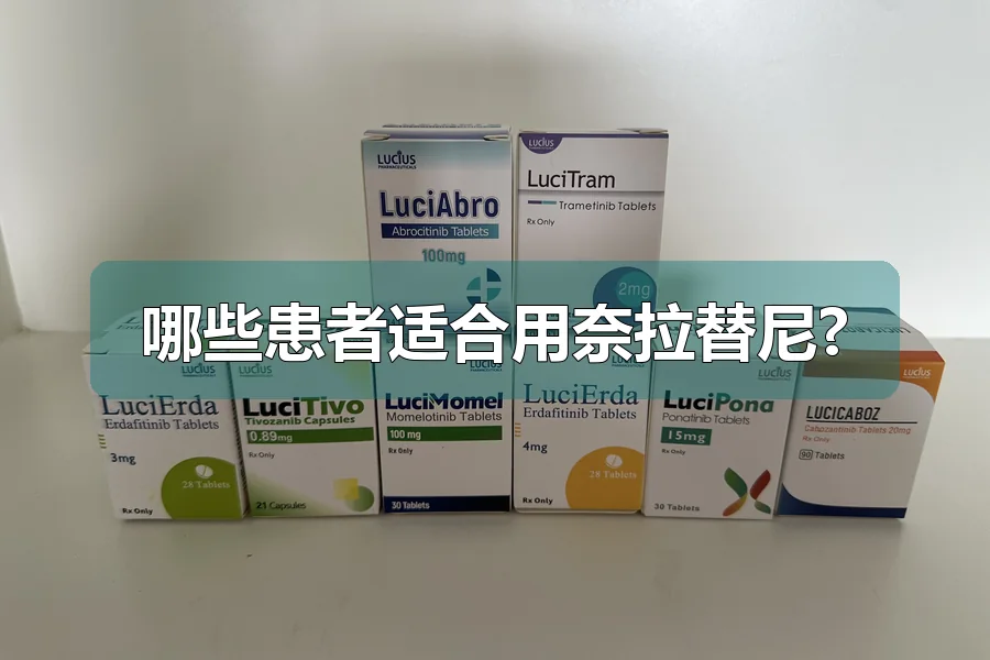 哪些患者适合用奈拉替尼?