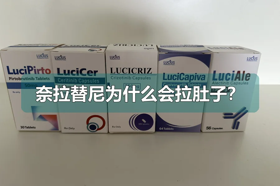 奈拉替尼为什么会拉肚子?