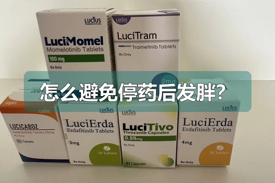 怎么避免停药后发胖？