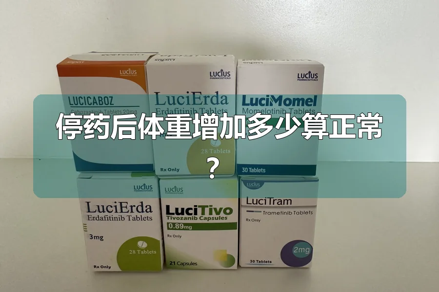 停药后体重增加多少算正常？