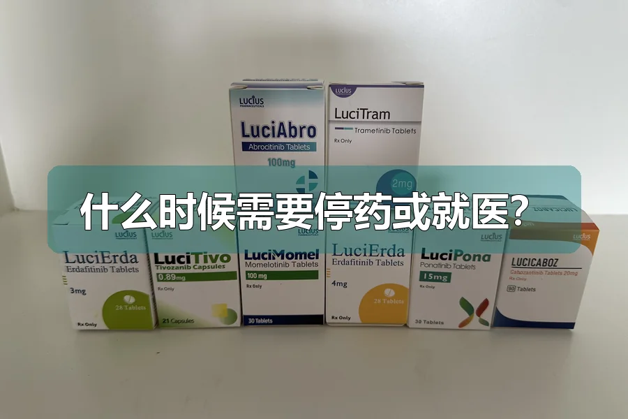 什么时候需要停药或就医?