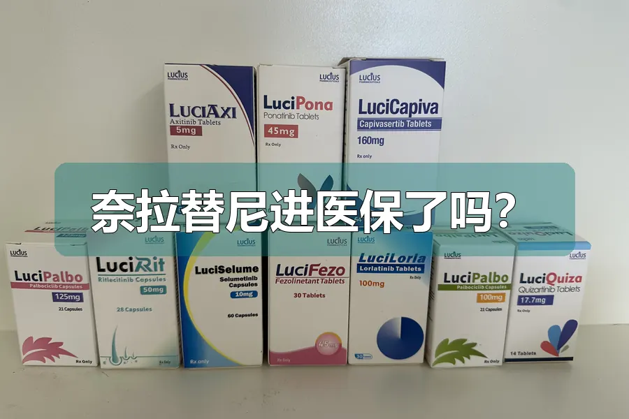 奈拉替尼进医保了吗？