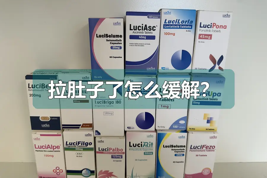 拉肚子了怎么缓解?