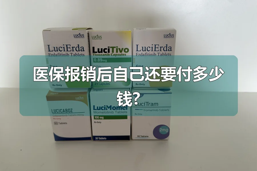 医保报销后自己还要付多少钱?